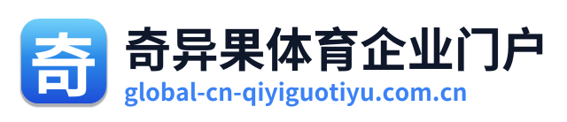 奇异果体育企业门户